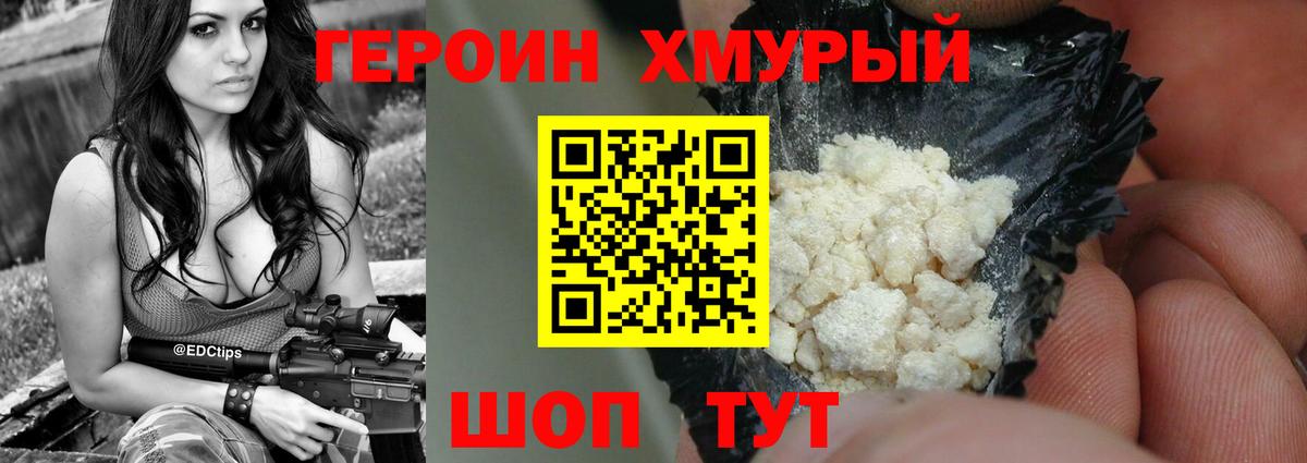 ГЕРОИН хмурый Скопин